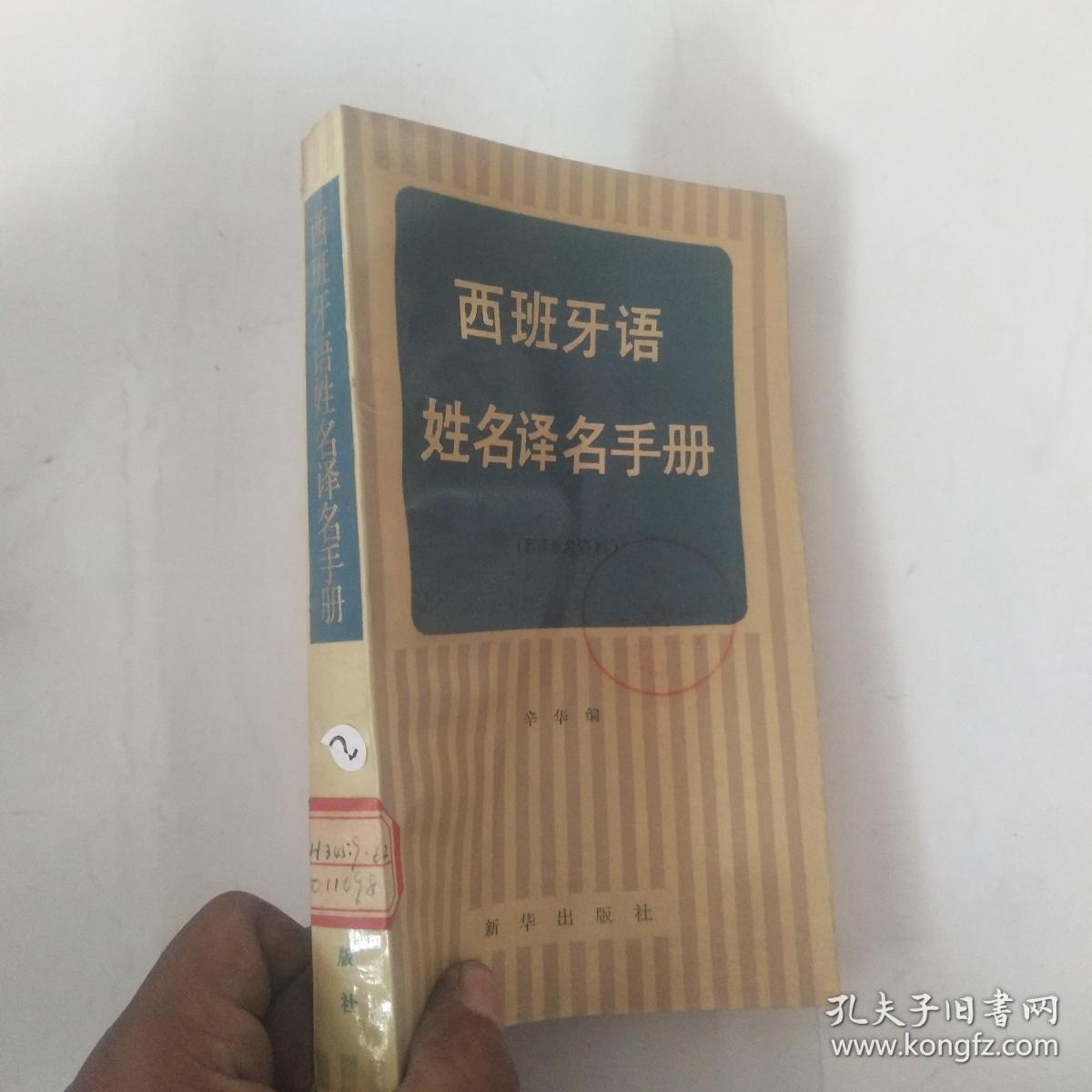 西班牙语姓名译名手册