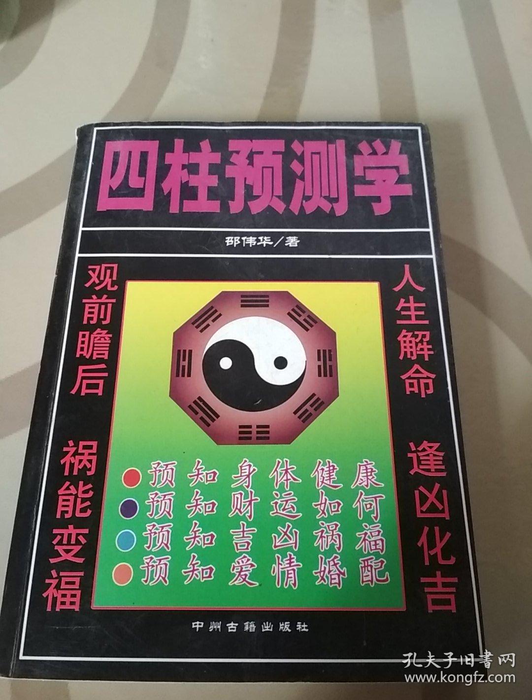 四柱预测学