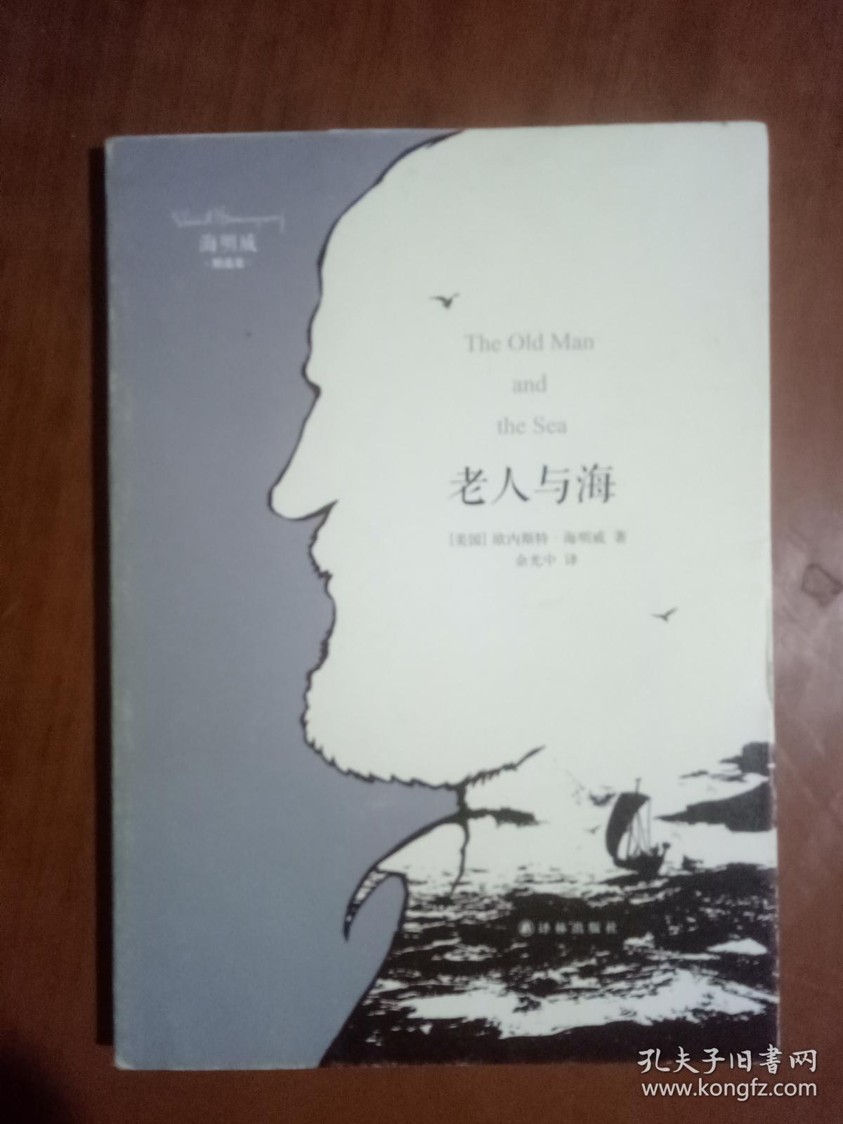 海明威精选集:老人与海(余光中译本)