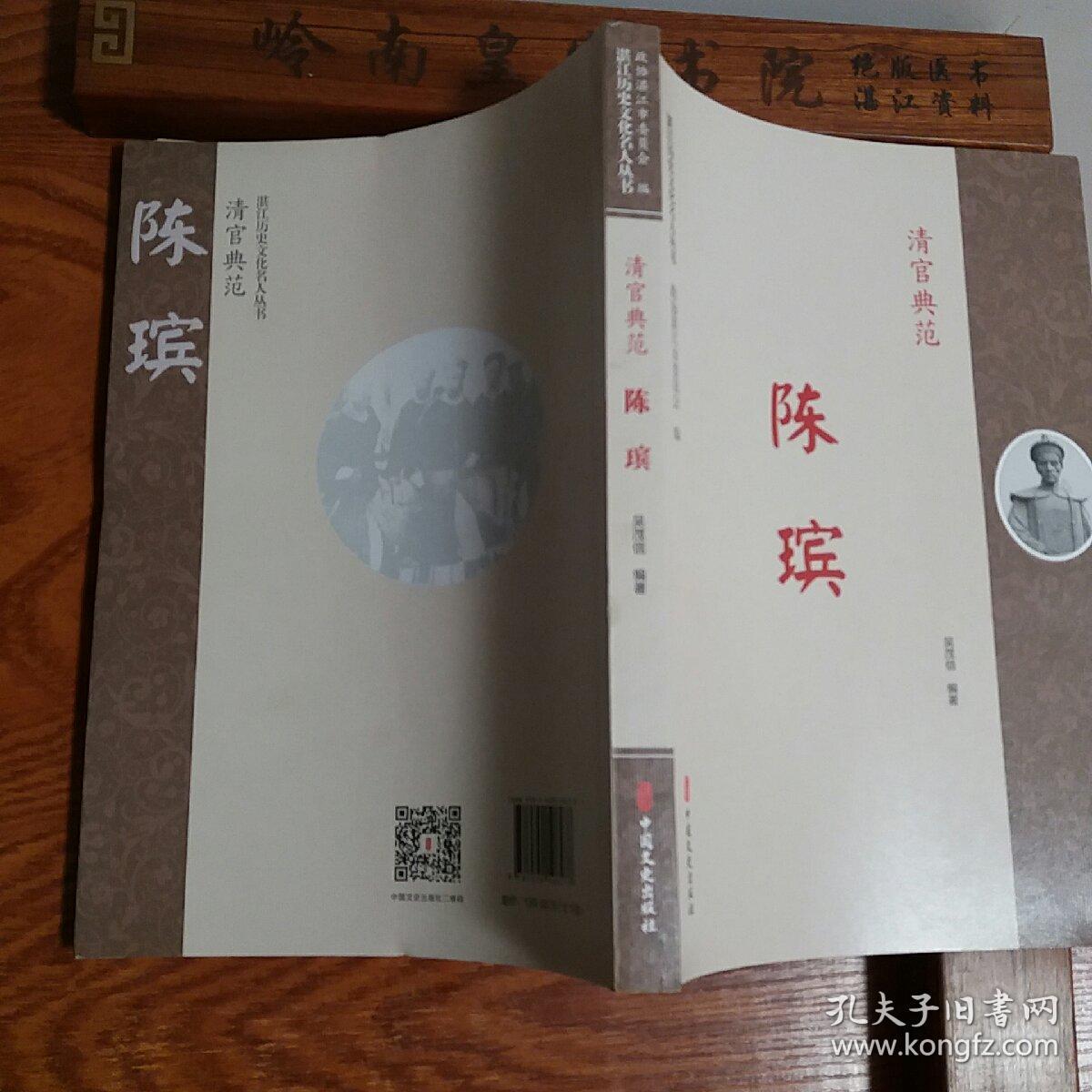 陈瑸清官典范.陈文玉雷祖.林召棠状元.一版一印.库存新书.