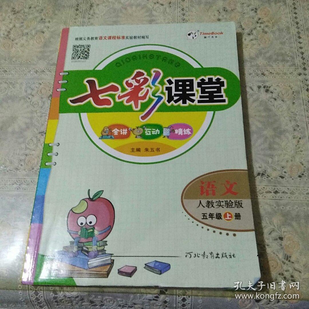 2018年秋 七彩课堂 语文 人教实验版 五年级 上册 五上 语文 七彩课堂