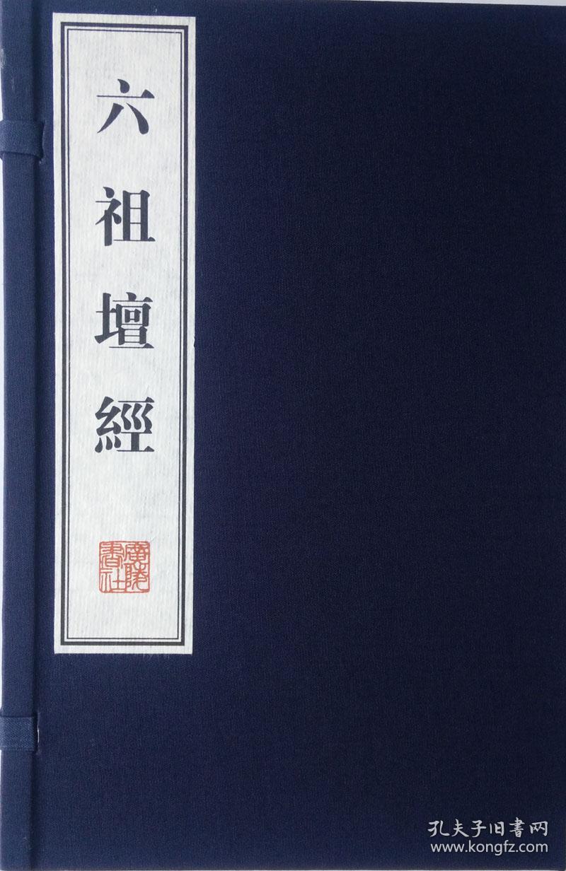 六祖坛经