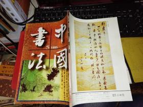 中国书法 1995.5  刘正成 中国书法杂志社