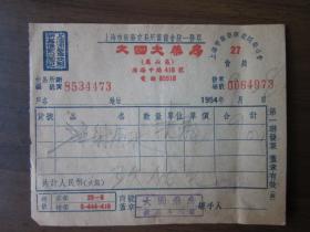 1954年上海市大国大药房发票（0064973）
