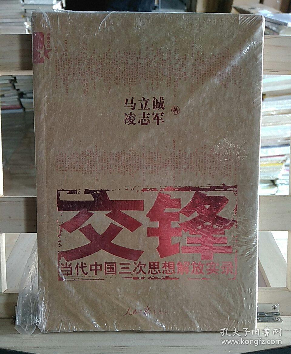 交锋:当代中国三次思想解放实录_凌志军,马立诚 著_孔夫子旧书网