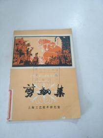 剪纸集