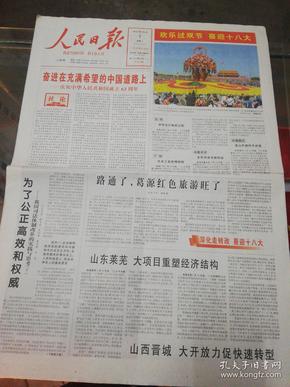 【报纸】人民日报 2012年10月1日【国庆】【庆祝中华人民共和国成立63