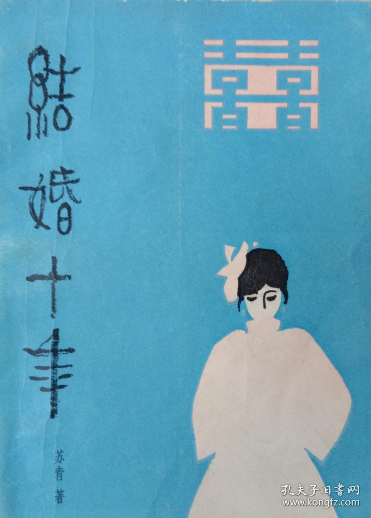 结婚十年 苏青著