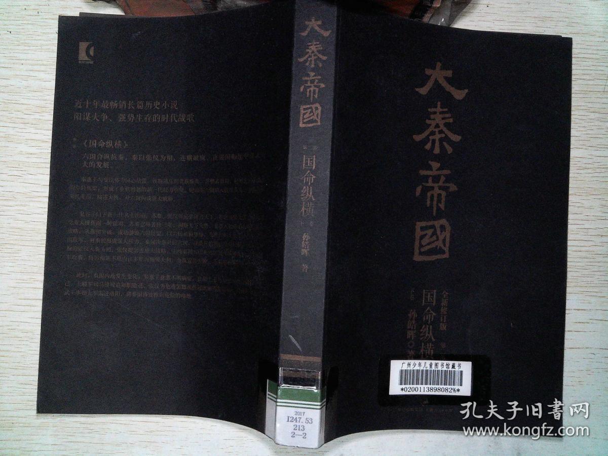 大秦帝国 第二部 (国命纵横) 修订版 上卷