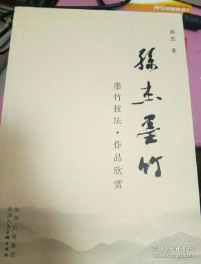 孙杰墨竹;墨竹技法,作品欣赏【签名】