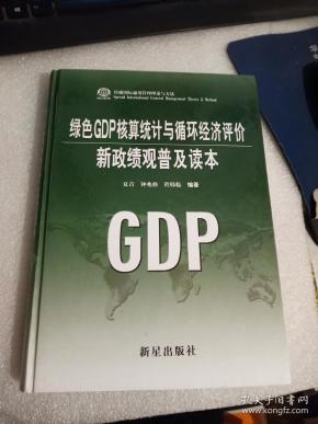 用考核做绿色gdp_中国社会科学出版(3)