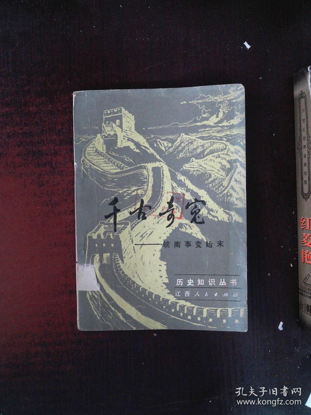 千古奇冤 皖南事变始末