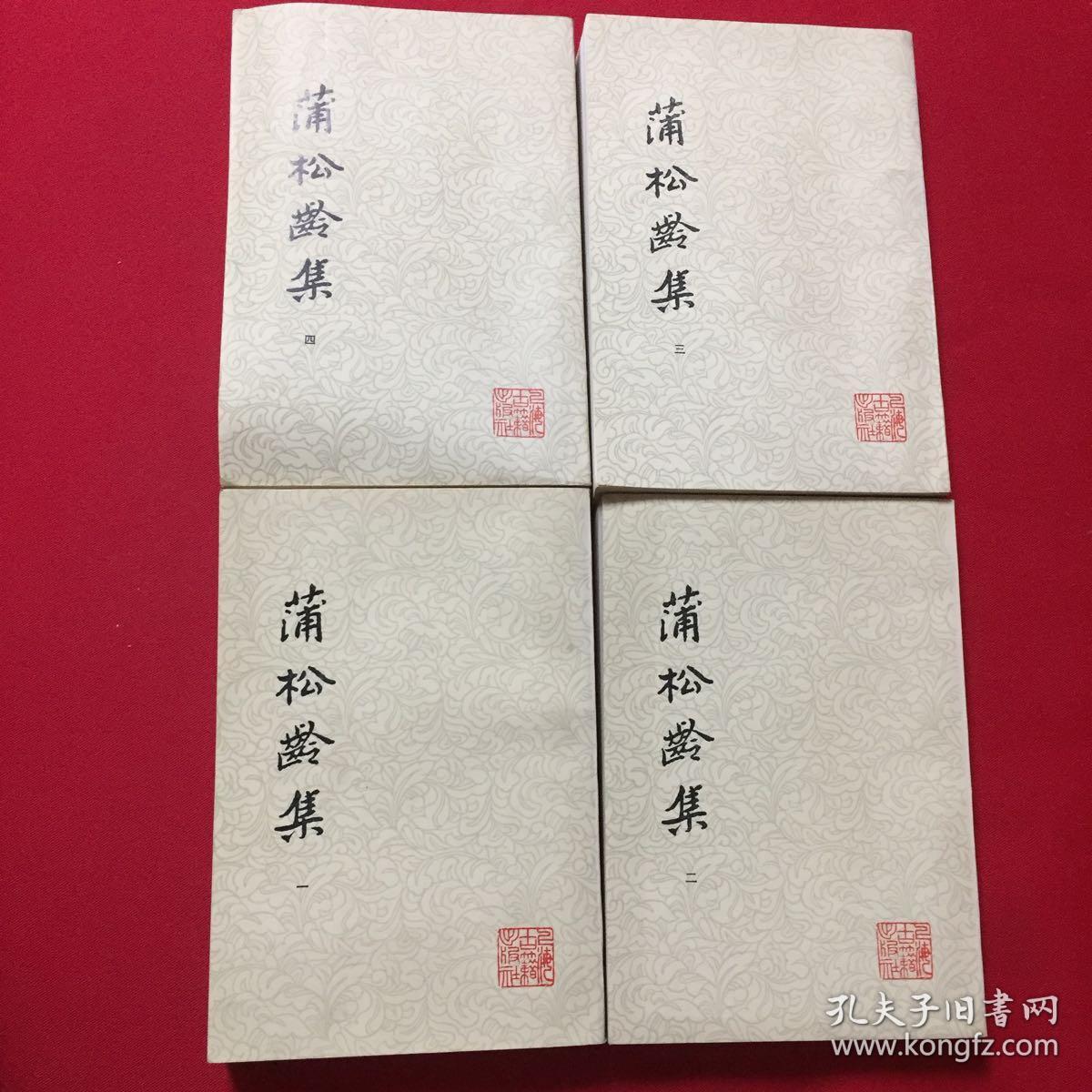 蒲松龄集全集