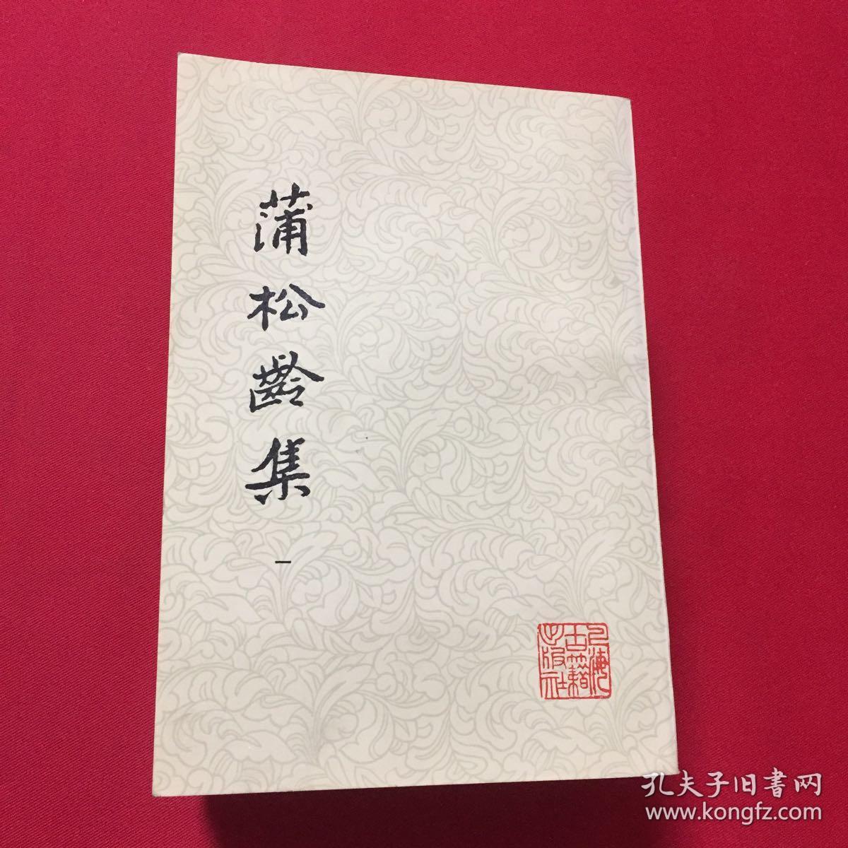 蒲松龄集全集