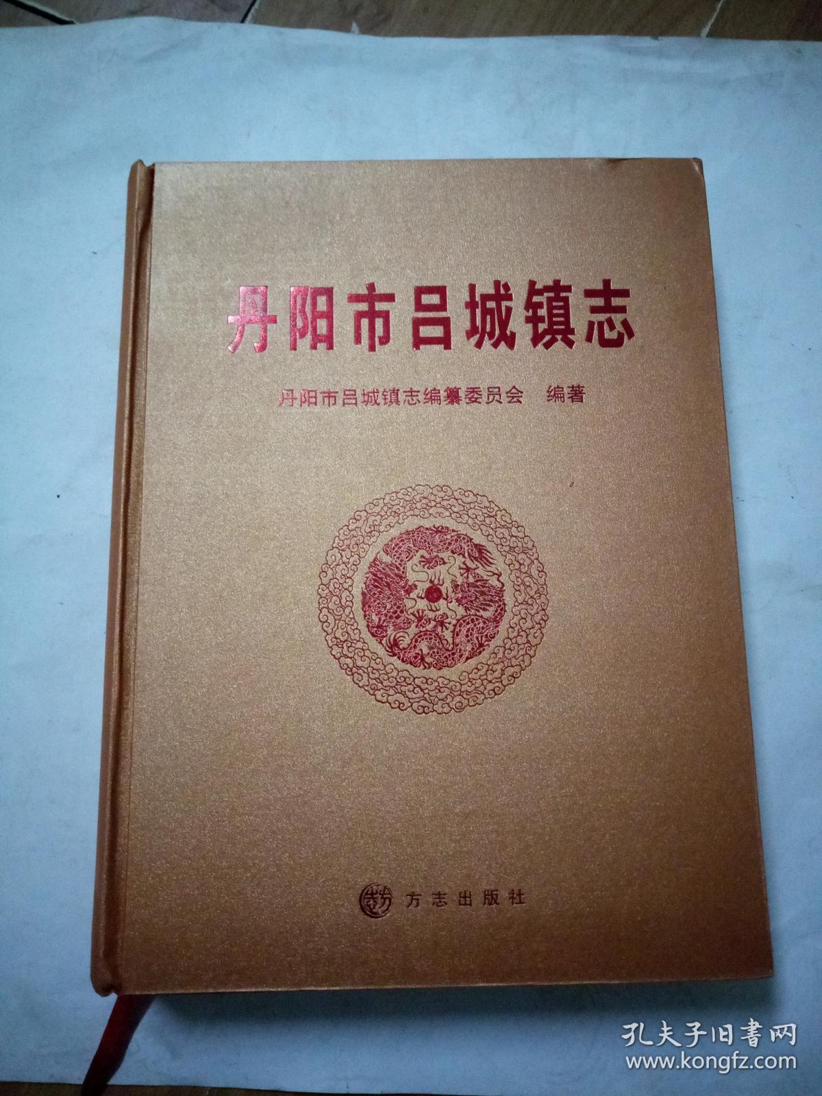 丹阳市吕城镇志