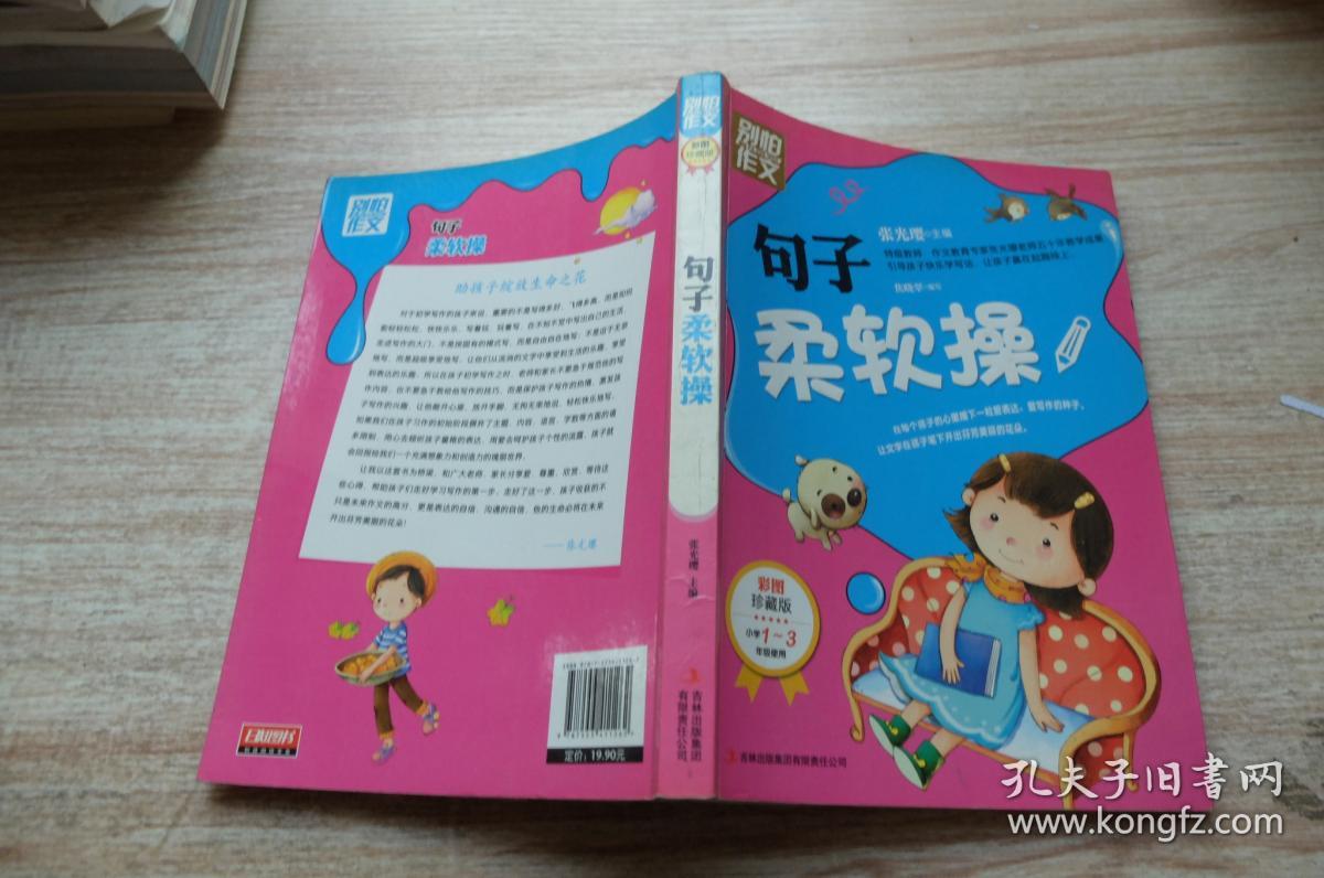 别怕句子:小学a句子操(作文1-3彩图适用)(小学注6溪尾年级图片