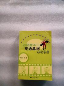 记忆超人英语单词妙记手册