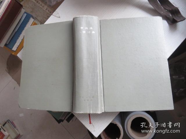 新汉英医学词典 书角少有破损