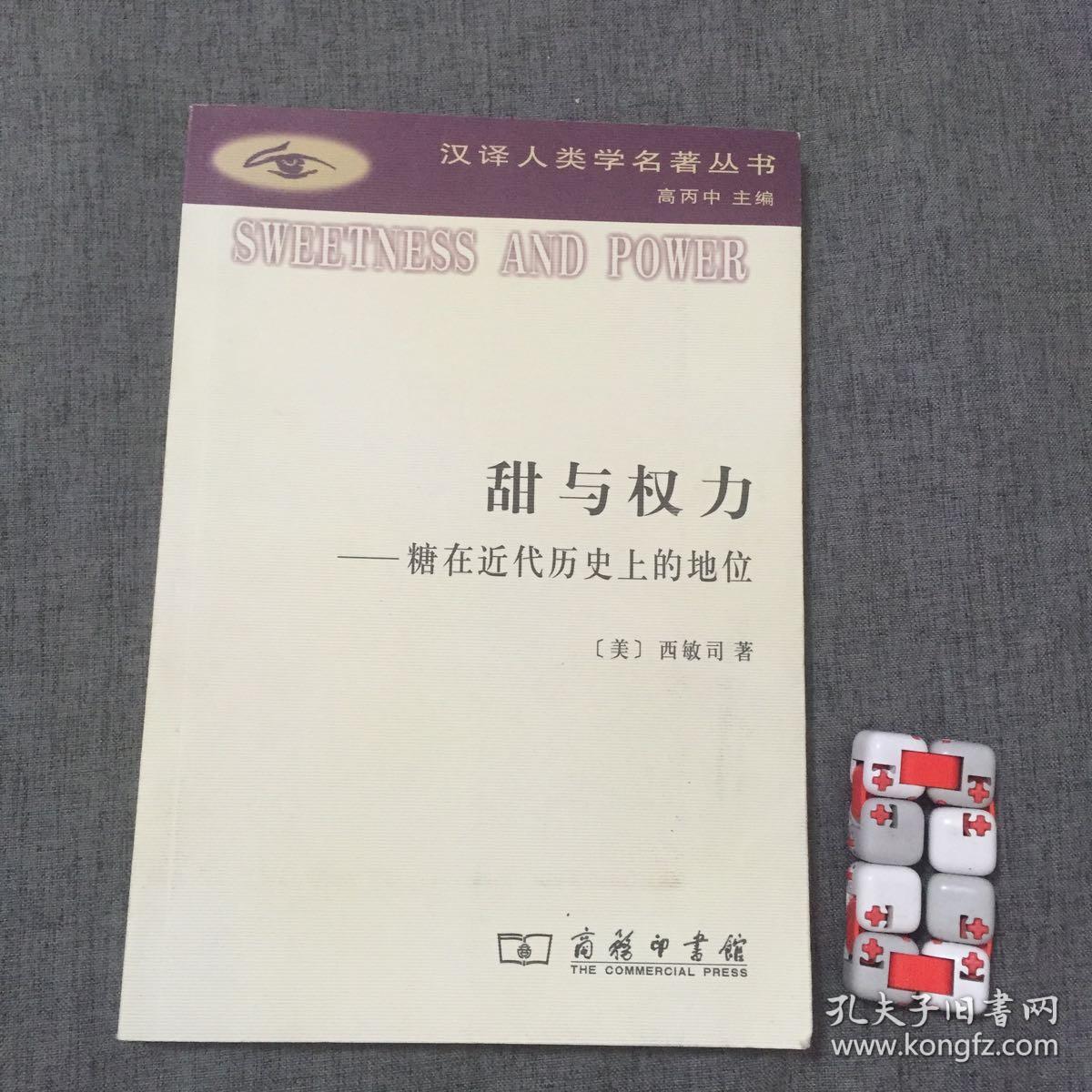 甜与权力:糖在近代历史上的地位