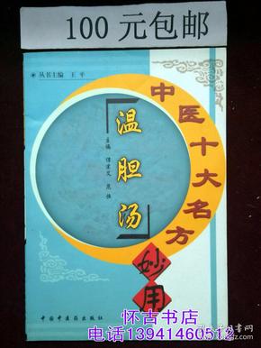 中医十大名方妙用温胆汤100元包挂刷