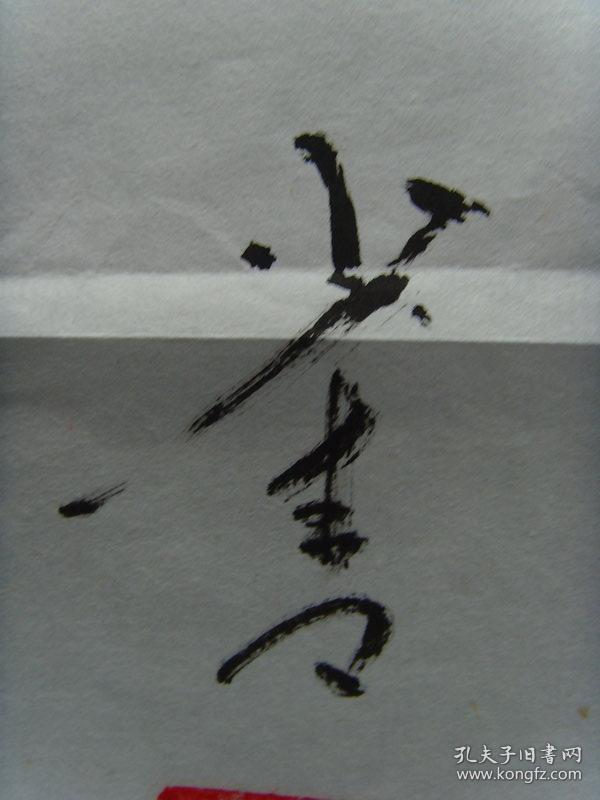 于少青:书法:金文:党在我心中(带信封及简介)