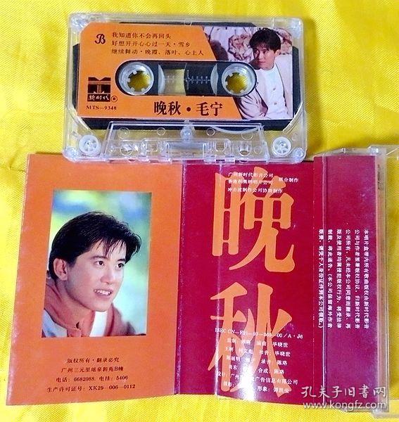 磁带 毛宁《晚秋》1993