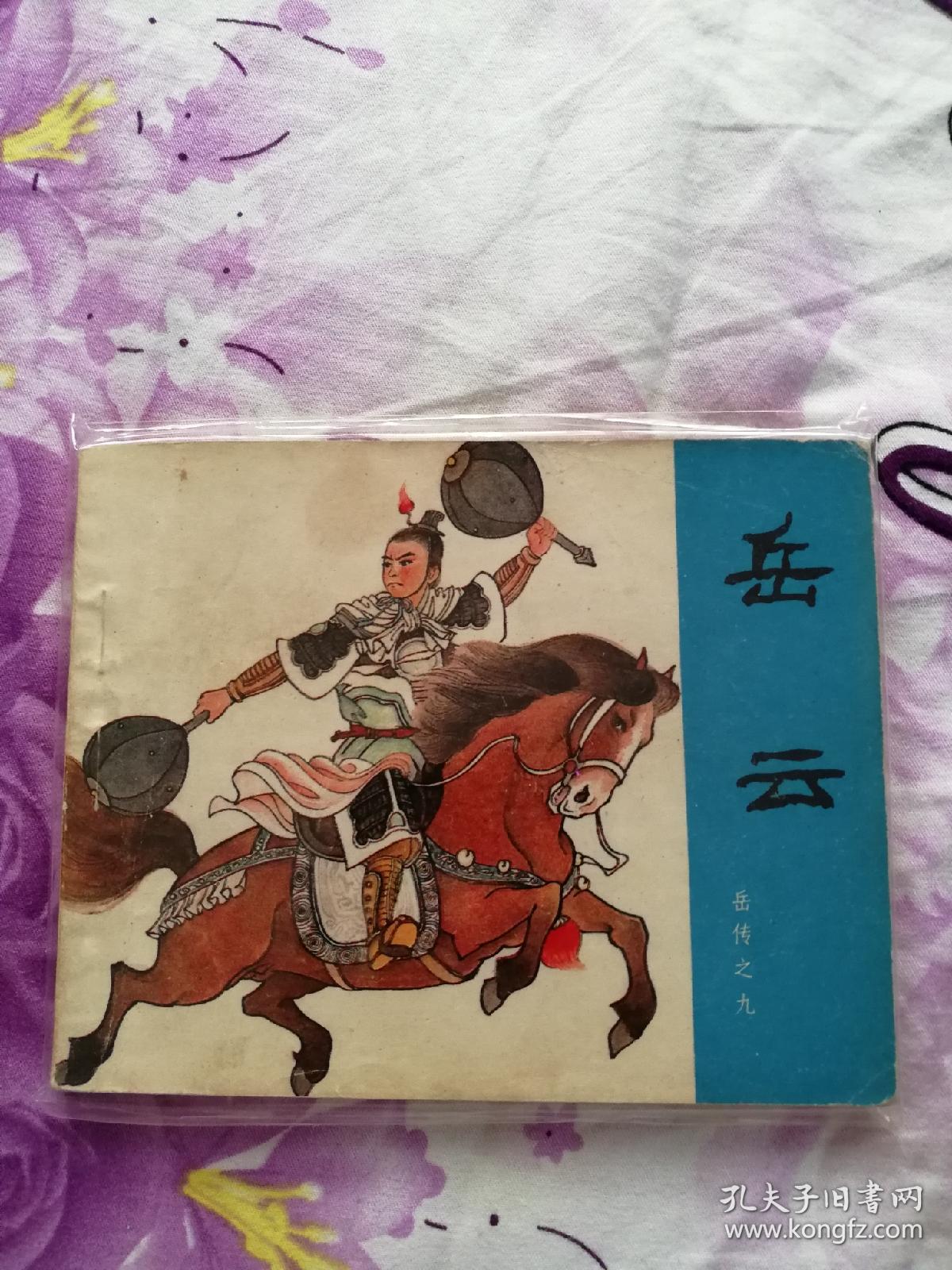 老版连环画 岳飞传 全15册