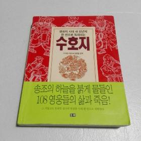 韩国原版 朝鲜文 ;수호지  守护地