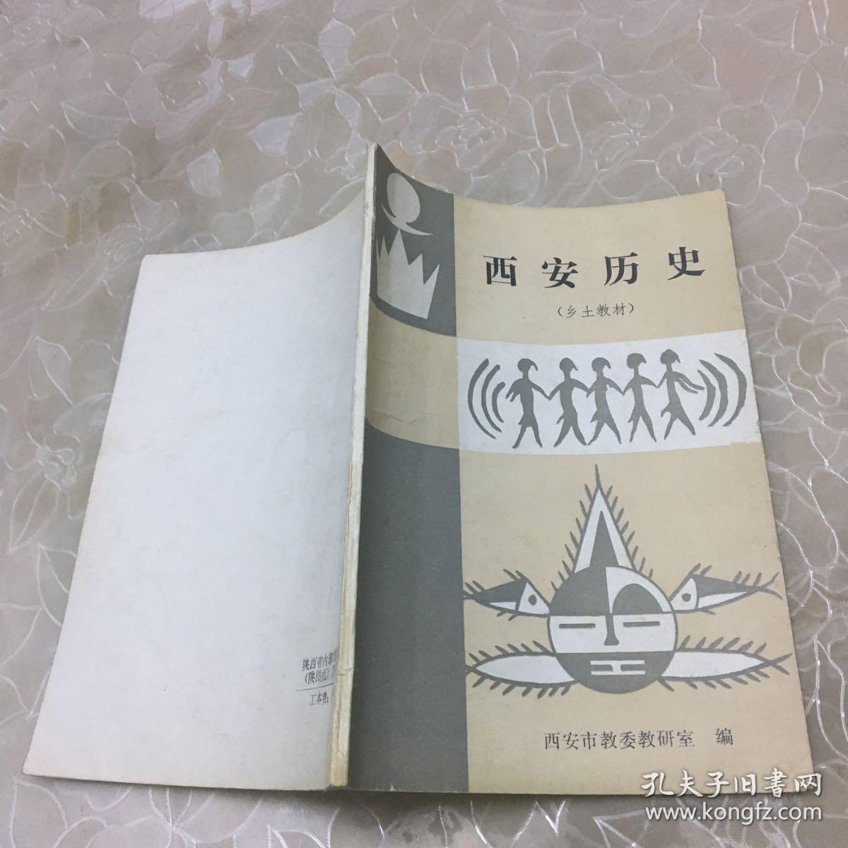西安历史【乡土教材】