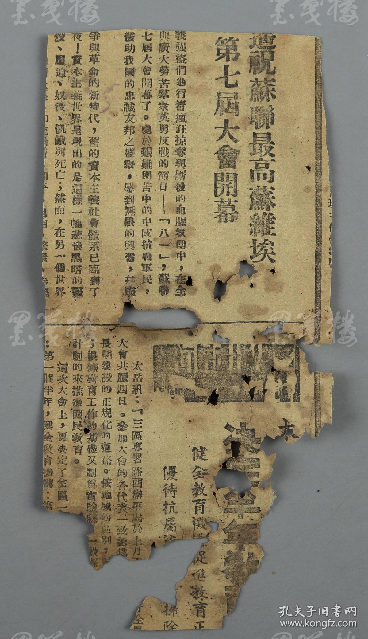 红色文献:民国三十三年(1944 报刊《黎明》一页两版 附相关剪报三页