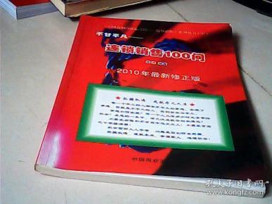 中国直销的必走之路--连锁经营 不甘平凡 连锁销售100问