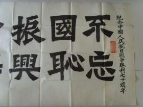 号文荪,别署碧乔草常:书法:纪念抗日战争胜利七十周年而作书法作品