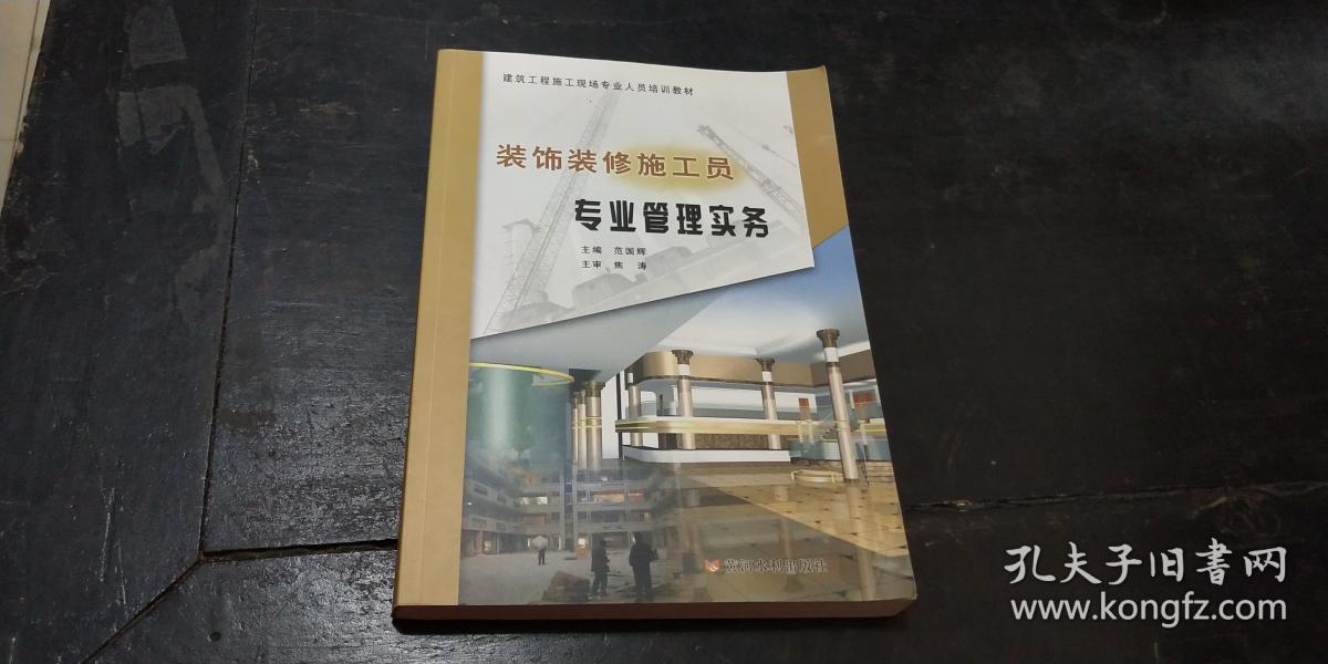 装饰装修施工员专业管理实务