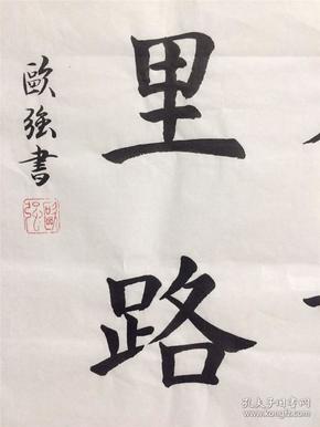 手写书法作品 读万卷书 行万里路 34 68cm_手写书法