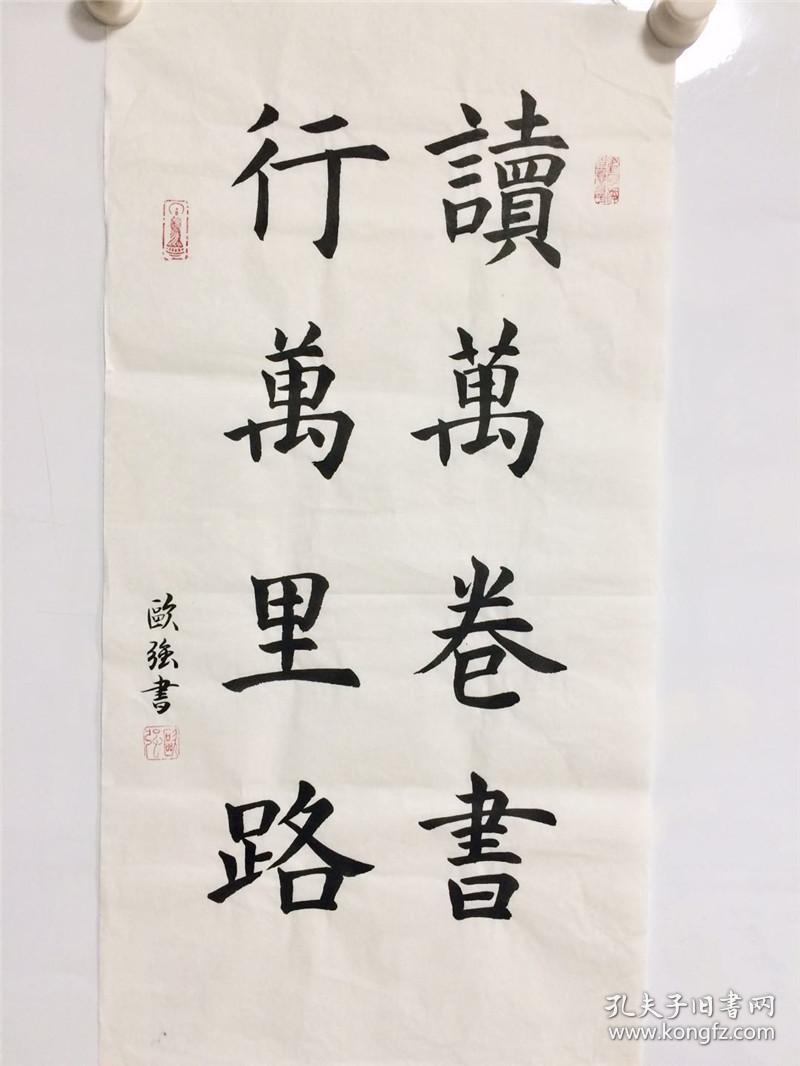 手写书法作品 读万卷书 行万里路 34 68cm_手写书法
