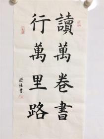 手写书法作品 读万卷书 行万里路 34 68cm