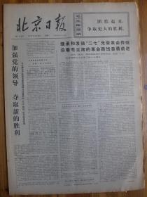 北京日报1972年2月8日京剧《海港》剧照