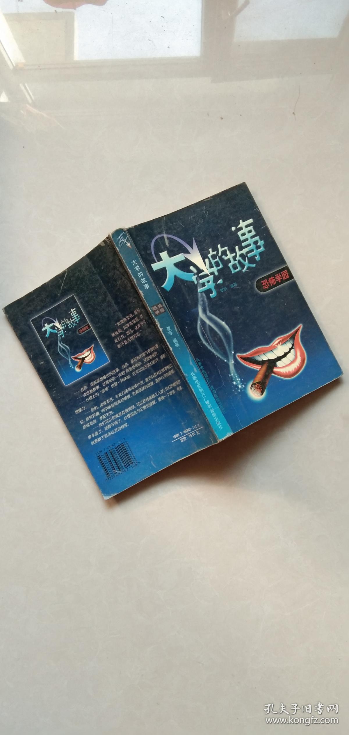 大学的故事 恐怖学园