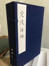 北京大学图书馆藏善本丛书：定陵注略（一函六册全）