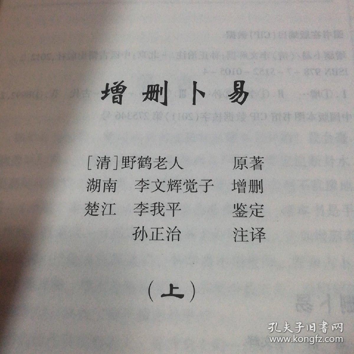 上下册【最新编注白话版】_清 野鹤老人_孔夫子旧书网