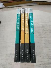 中国书画鉴赏大系:中国行书名作鉴赏+怀素书法鉴赏+董其昌书法鉴赏+中国篆隶名作鉴赏(4本合售)