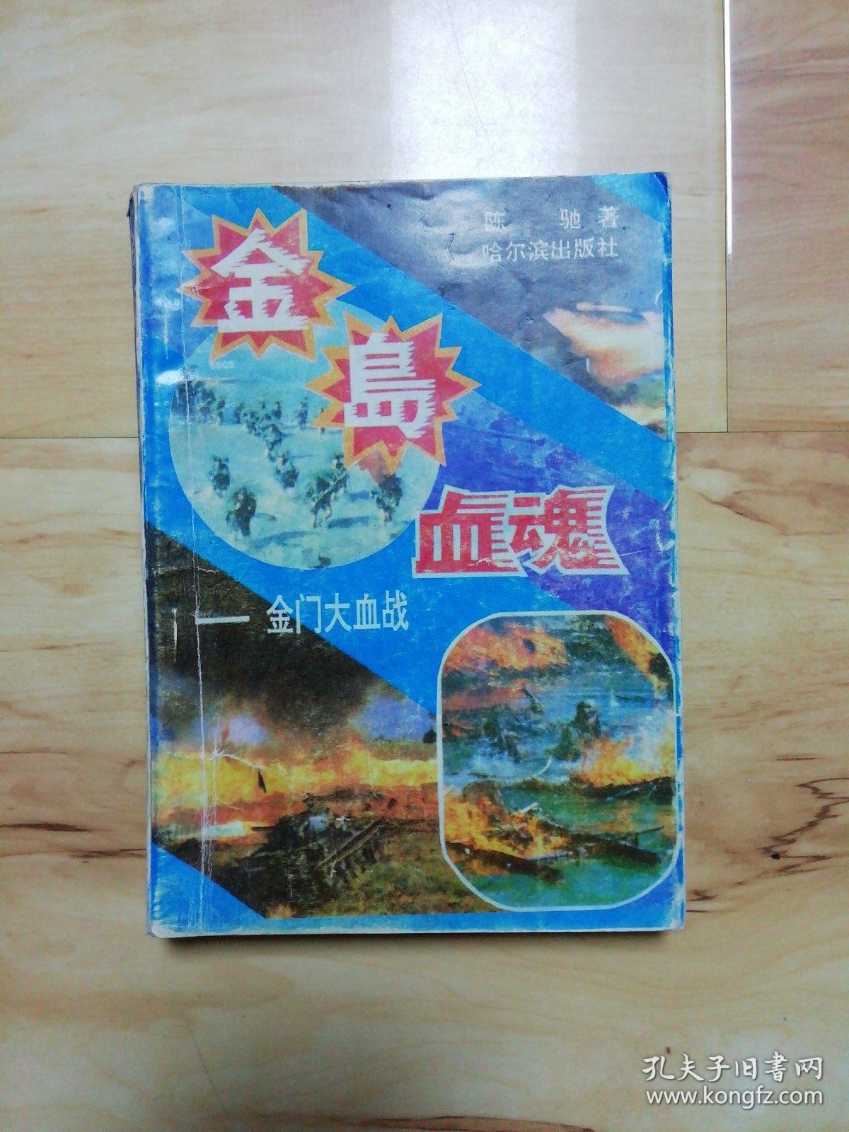 金岛血魂金门大血战