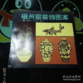 磁州窑装饰图案(24开一版一印)
