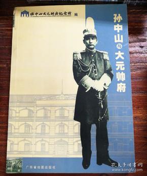 孙中山与大元帅府