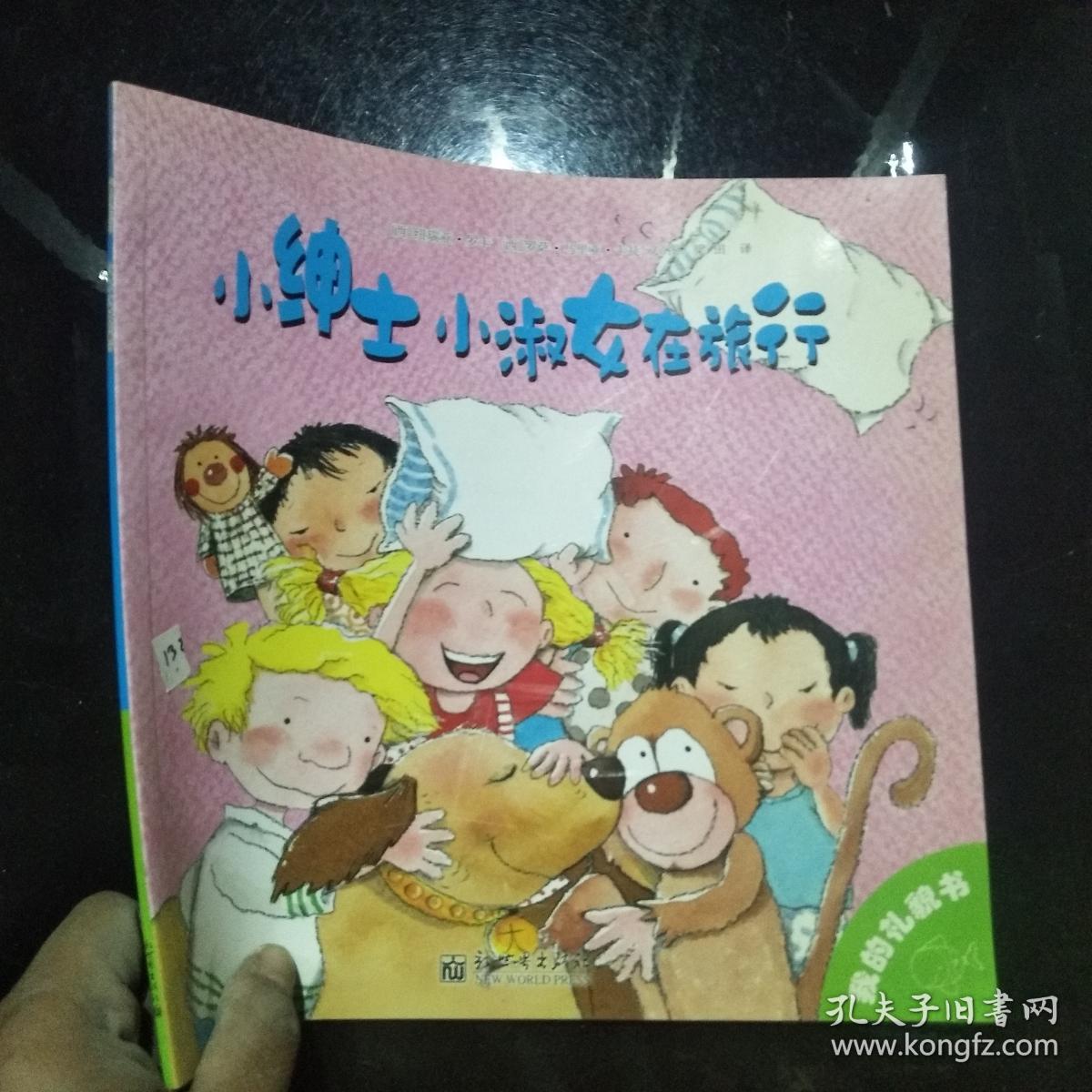 我的礼貌书( 小绅士小淑女在旅行