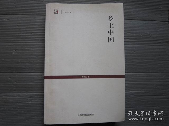 乡土中国