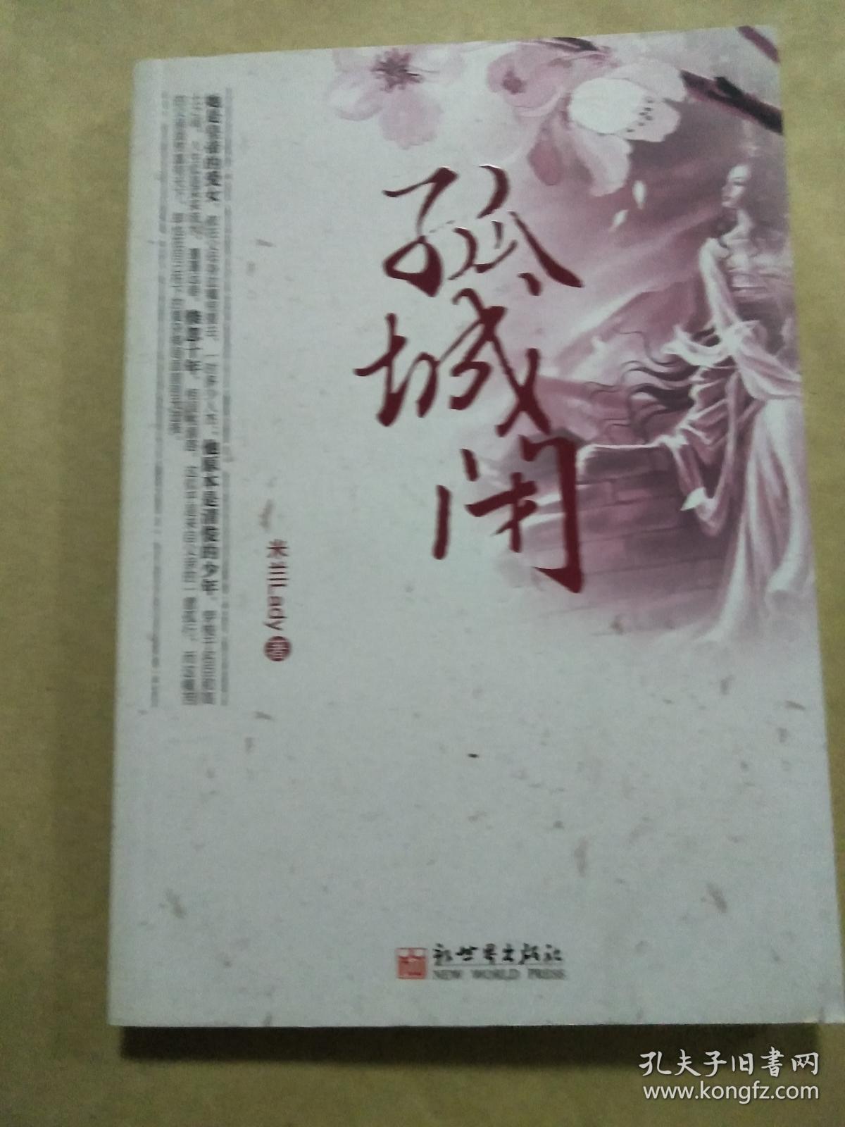 孤城闭