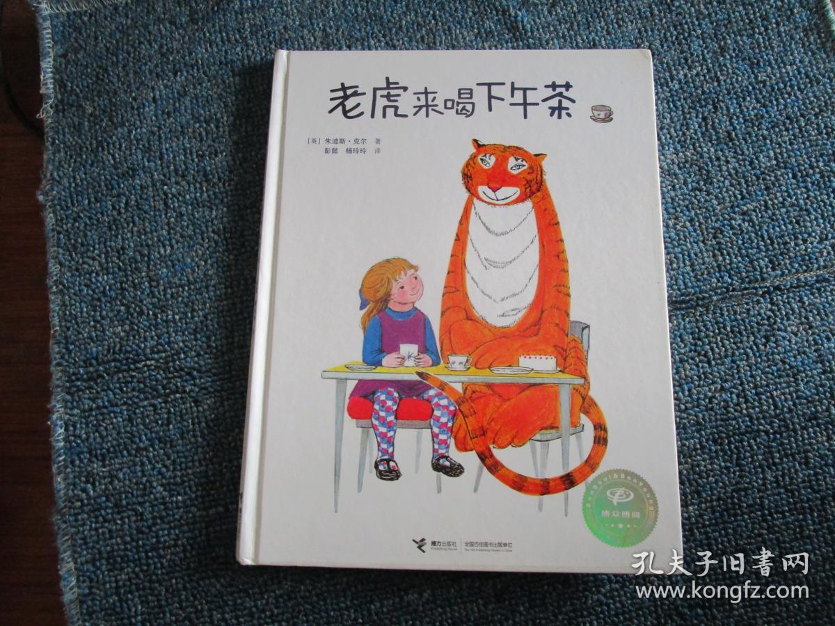 老虎来喝下午茶