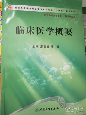 全国高职高专药品类专业卫生部"十一五"规划教材:临床医学概要