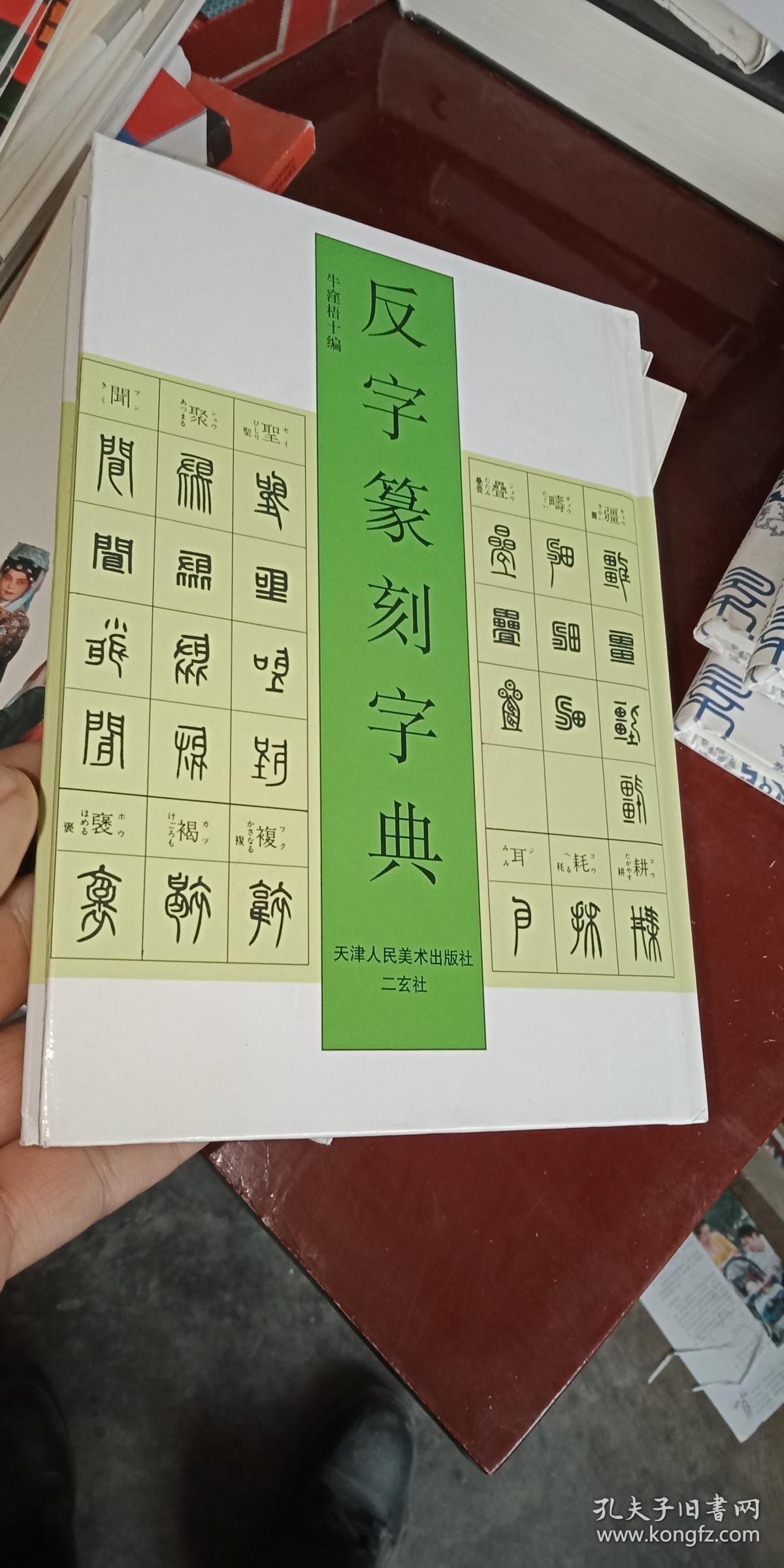 反字篆刻字典